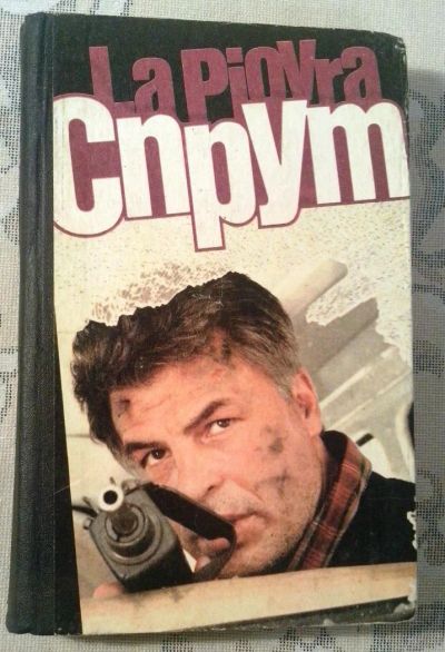 Лот: 4503068. Фото: 1. Марко Незе "Спрут". Художественная