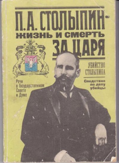 Лот: 23442589. Фото: 1. П. А. Столыпин — жизнь и смерть... Мемуары, биографии