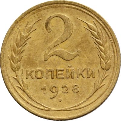 Лот: 21638219. Фото: 1. 2 копейки 1928. Россия и СССР 1917-1991 года