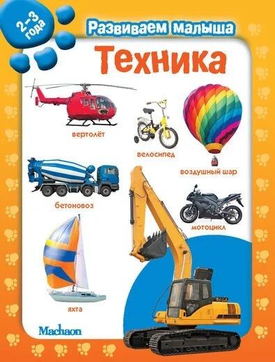 Лот: 10714215. Фото: 1. Техника (2-3 года ) Новое!. Познавательная литература