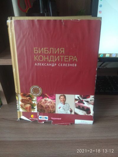Лот: 17239286. Фото: 1. Библия кондитера. Кулинария