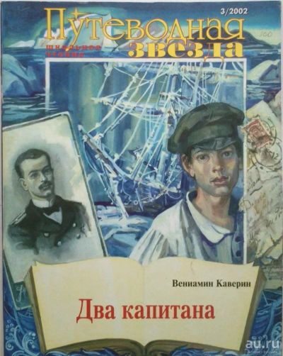 Лот: 17163003. Фото: 1. Каверин Вениамин - Два капитана... Другое (журналы, газеты, каталоги)