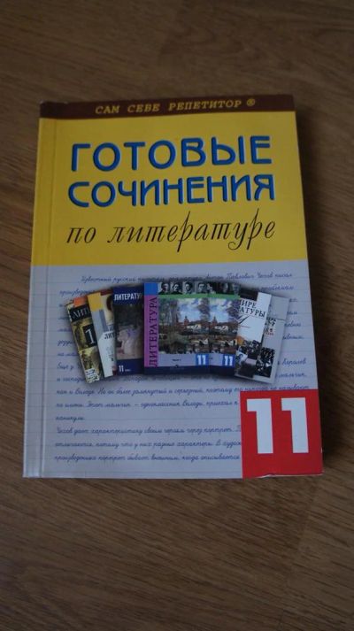 Лот: 3308867. Фото: 1. Готовые сочинения за 11 класс. Решебники
