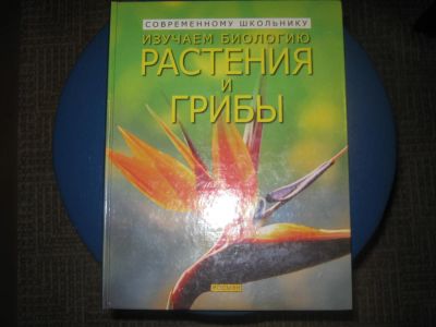 Лот: 10766917. Фото: 1. Изучаем биологию : Растения и... Другое (учёба (школа, вуз))