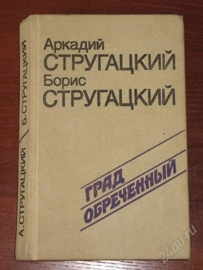 Лот: 971878. Фото: 1. Аркадий и Борис Стругацкие. Град... Художественная