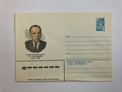 Лот: 23299433. Фото: 1. Паустовский К.Г. Русский советский... Открытки, конверты