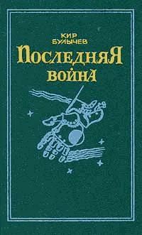 Лот: 3997173. Фото: 1. Кир Булычев - Последняя война. Художественная