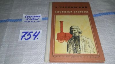 Лот: 11827449. Фото: 1. Пароходный дилижанс, А. Чапковский... Познавательная литература