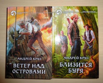 Лот: 6885080. Фото: 1. Андрей Круз. Ветер над островами... Художественная