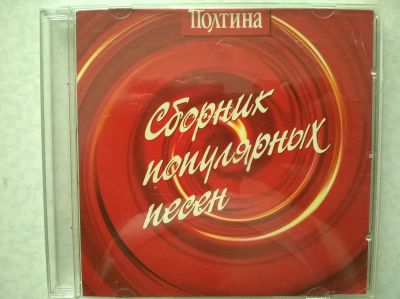 Лот: 9847415. Фото: 1. CD Сборник популярных песен. Аудиозаписи