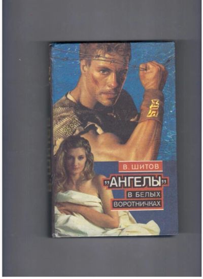 Лот: 10712743. Фото: 1. В. Шитов "Ангелы" в белых воротничках... Художественная