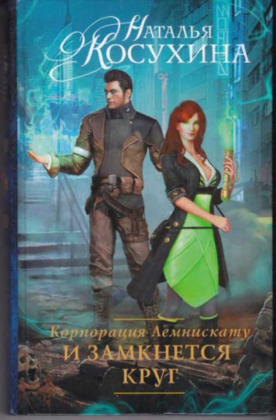 Лот: 14017758. Фото: 1. Корпорация Лемнискату. И замкнется... Художественная