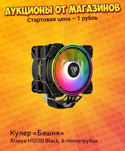 Лот: 25061644. Фото: 1. Кулер «Башня» Alseye H120D v2... Системы охлаждения