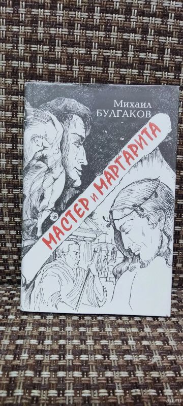Лот: 18223841. Фото: 1. Мастер и Маргарита. Художественная