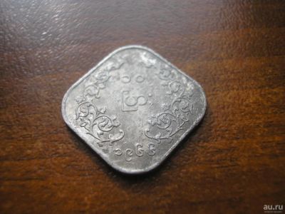 Лот: 8230538. Фото: 1. 10 пайс 1966 года. Мьянма(Бирма... Азия