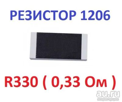 Лот: 17620877. Фото: 1. Резистор 0,33 Ом ( 0R33 ) типоразмер... Резисторы