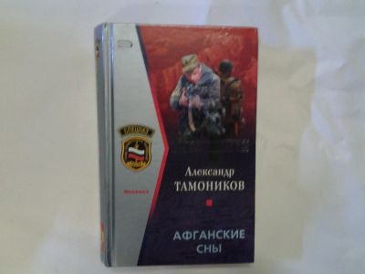 Лот: 4296618. Фото: 1. А.Тамоников, Афганские сны, Вот... Художественная
