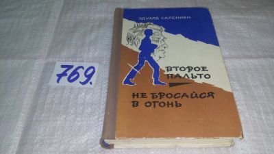 Лот: 12194436. Фото: 1. Второе пальто. Не бросайся в огонь... Художественная