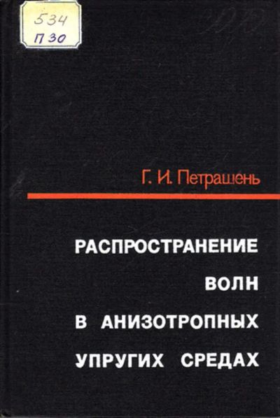 Лот: 23443726. Фото: 1. Распространение волн в анизотропных... Физико-математические науки