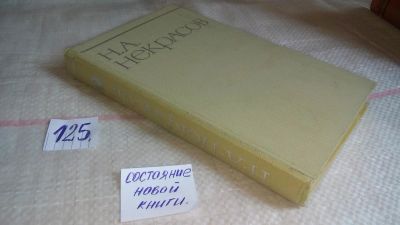 Лот: 10092173. Фото: 1. Н. А. Некрасов. Собрание сочинений... Художественная