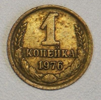Лот: 2790692. Фото: 1. 1 копейка 1976 года СССР. Россия и СССР 1917-1991 года