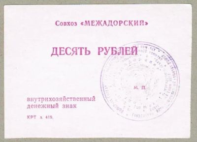 Лот: 19636713. Фото: 1. 10 рублей внутрихозяйственный... Частные выпуски, копии банкнот