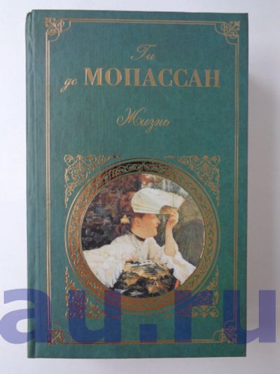 Лот: 13124363. Фото: 1. Мопассан Г. Жизнь. Монт-Ориоль... Художественная