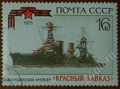 Лот: 9356. Фото: 1. 1973. Гвардейский крейсер «Красный... Красноярск