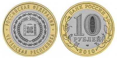 Лот: 11647863. Фото: 1. Куплю 10 рублей 2010 года Чеченская... Россия после 1991 года