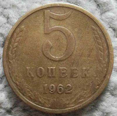 Лот: 18907172. Фото: 1. 5 копеек 1962 (1040). Россия и СССР 1917-1991 года