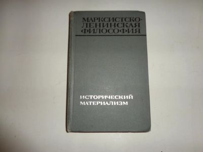 Лот: 9157982. Фото: 1. Марксистско-ленинская философия... Книги