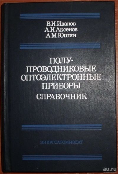 Лот: 17831106. Фото: 1. Иванов и др. Полупроводниковые... Электротехника, радиотехника