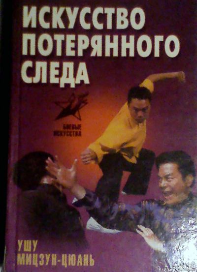 Лот: 12800946. Фото: 1. Книга "Искусство потерянного следа... Спорт, самооборона, оружие