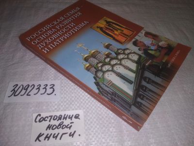 Лот: 24927101. Фото: 1. oz(3092333)Российская семья -... Религия, оккультизм, эзотерика