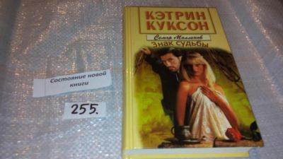 Лот: 7361129. Фото: 1. Кэтрин Куксон "Знак судьбы... Художественная