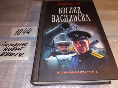 Лот: 17552488. Фото: 1. Взгляд Василиска Оченков И. В... Художественная