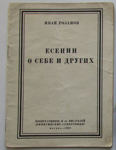 Лот: 24296233. Фото: 1. Есенин о себе и о других. Розанов... Мемуары, биографии