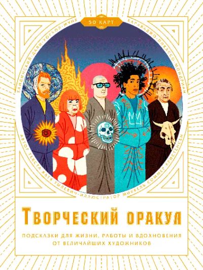 Лот: 24462246. Фото: 1. Творческий оракул. Другое (искусство, культура)
