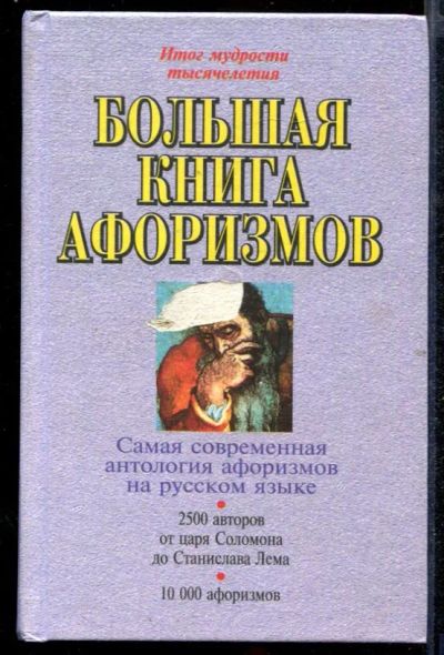 Лот: 23432618. Фото: 1. Большая книга афоризмов | Самая... История