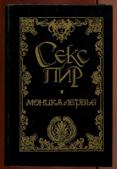 Лот: 23437144. Фото: 1. Моника Лербье. Дневник кушетки... Другое (дом, сад, досуг)