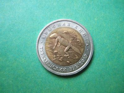 Лот: 6845696. Фото: 1. 50 рублей 1993 г. Красная книга... Россия и СССР 1917-1991 года
