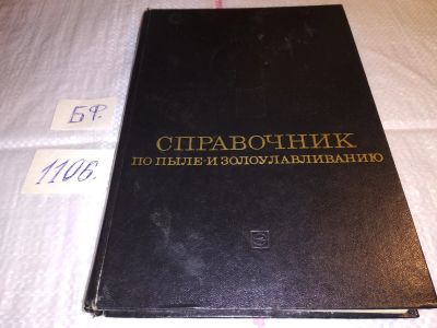 Лот: 17282722. Фото: 1. Справочник по пыле- и золоулавливанию... Справочники