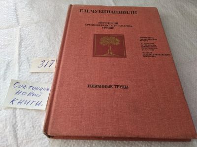 Лот: 19424367. Фото: 1. Чубинашвили Г.Н. Из истории средневекового... Архитектура