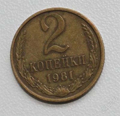 Лот: 2850921. Фото: 1. 2 копейки СССР 1981 года. Россия и СССР 1917-1991 года