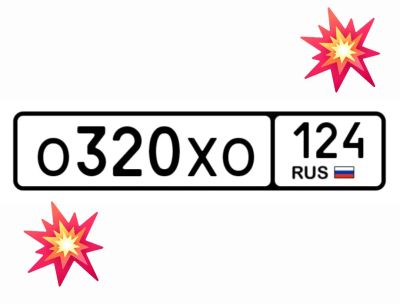 Лот: 25237511. Фото: 1. Госномера 320. Госномера
