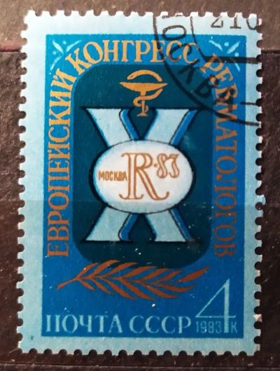 Лот: 21987306. Фото: 1. СССР 1983 X Европейский конгресс... Марки
