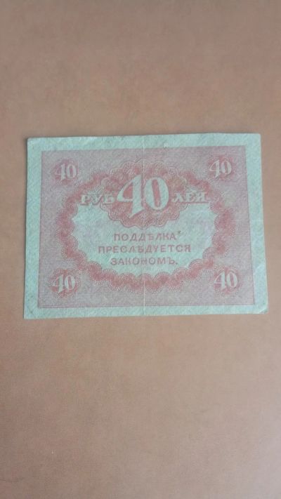 Лот: 25008764. Фото: 1. 40 рублей 1917г. Россия, СССР, страны СНГ