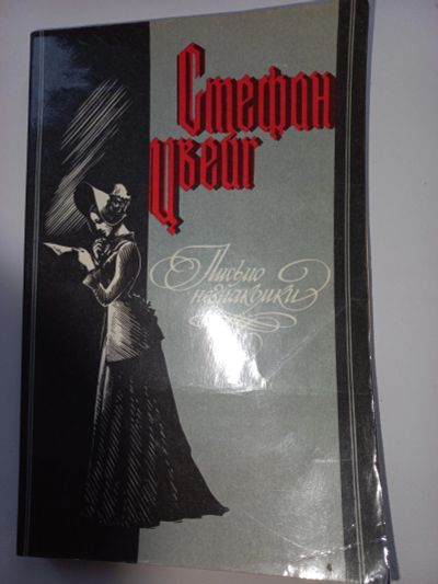 Лот: 19599698. Фото: 1. Стефан Цвейг "Письмо незнакомки... Другое (литература, книги)