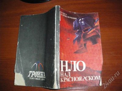 Лот: 594568. Фото: 1. НЛО над Красноярском. Другое (литература, книги)