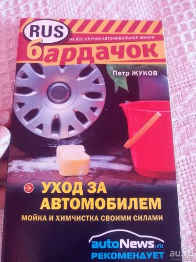 Лот: 9854165. Фото: 1. Уход за автомобилем - Петр Жуков. Другое (литература, книги)
